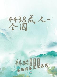 4438成人-全国