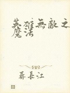 英雄无敌之剑与魔法