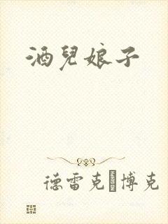 酒儿娘子