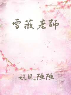 雪薇老师