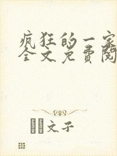 疯狂的一家三口全文免费阅读