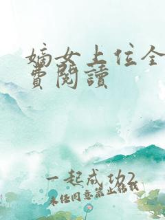 嫡女上位全文免费阅读