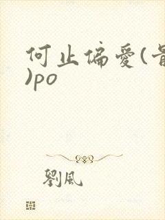 何止偏爱(骨科)po