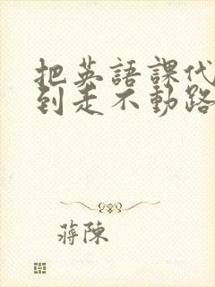 把英语课代表干到走不动路