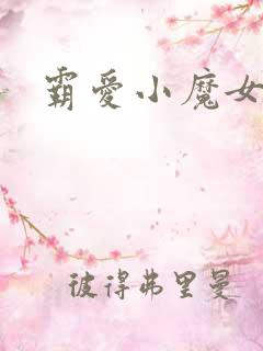 霸爱小魔女