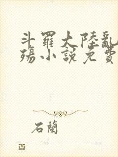 斗罗大陆乱世浮殇小说免费阅读