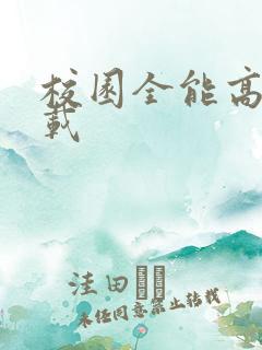 校园全能高手下载