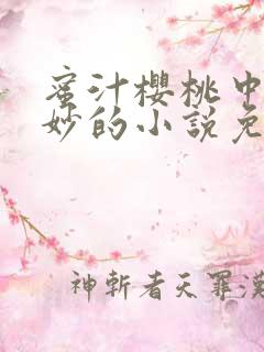 蜜汁樱桃中林妙妙的小说免费阅读