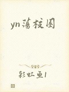 yn荡校园