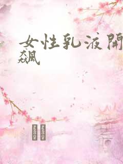 女性乳液开襟狂飙