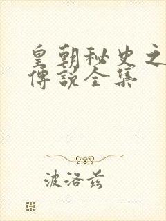 皇朝秘史之我的传说全集