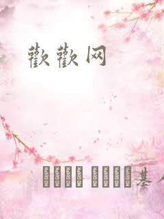 欢欢网