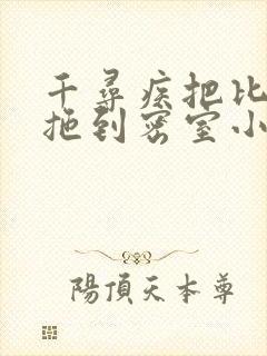 千寻疾把比比东拖到密室小说