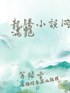 龙腾小说网乡村满艳