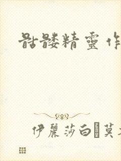 骷髅精灵作品集