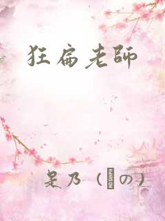 狂扁老师