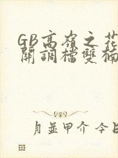 GB高岭之花开关调档双楠