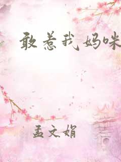 敢惹我妈咪试试