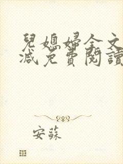 儿媳妇全文无删减免费阅读