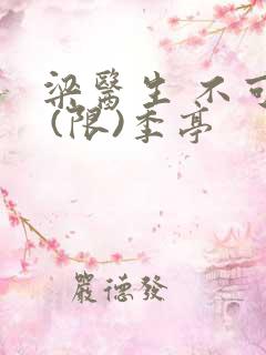 梁医生 不可以 (限)季亭