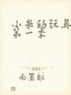 小米的玩具日记第一季