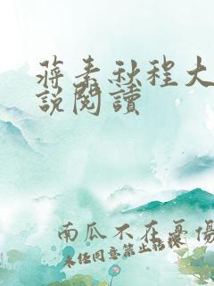 蒋素秋程大川小说阅读