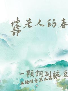 坏老人的春天敏静