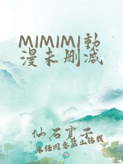 MIMIMI动漫未删减