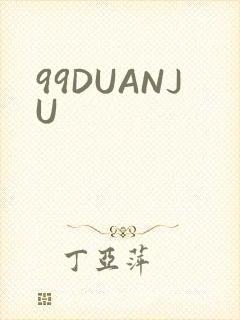 99DUANJU