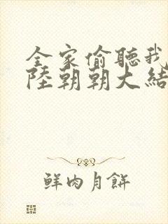 全家偷听我心声陆朝朝大结局