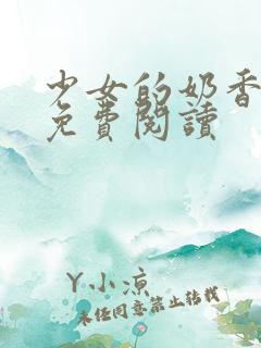 少女的奶香小说免费阅读