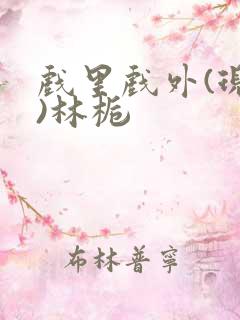 戏里戏外(现场)林栀