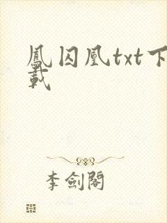 凤囚凰txt下载