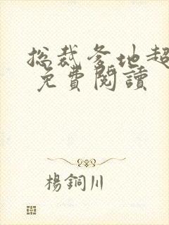 总裁爹地超给力 免费阅读