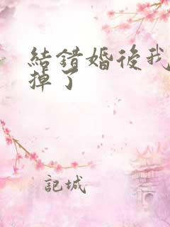结错婚后我离不掉了