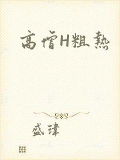 高僧H粗热