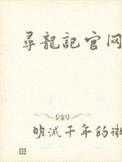 寻龙记官网