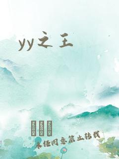 yy之王