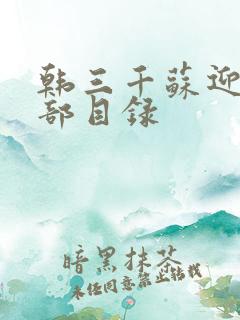 韩三千苏迎夏全部目录