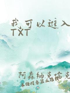 我可以进入你吗TXT