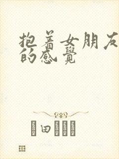 抱着女朋友压枪的感觉