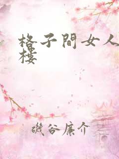 格子间女人19楼