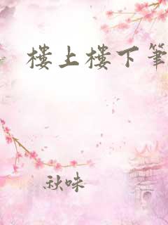 楼上楼下笔趣阁