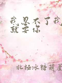 我忍不了我现在就要你