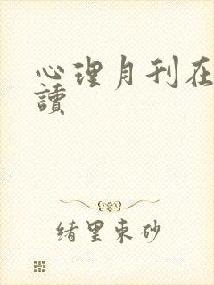 心理月刊在线阅读