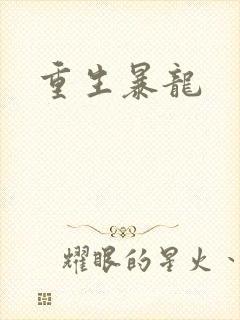 重生暴龙