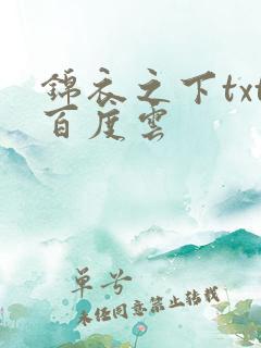 锦衣之下txt百度云