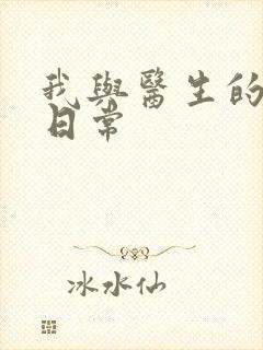 我与医生的恩爱日常