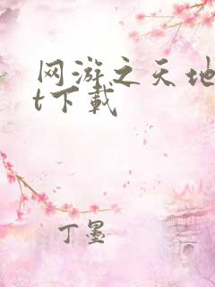 网游之天地txt下载