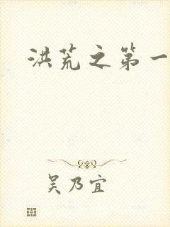 洪荒之第一神经